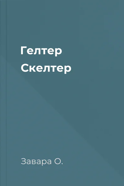 Гелтер Скелтер