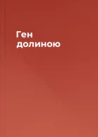 Ген долиною