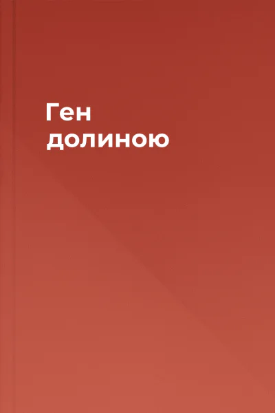 Ген долиною