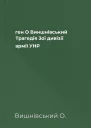 ген О Виншнівський Трагедія 3ої дивізії армії УНР