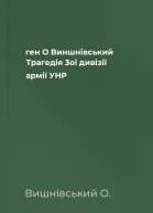 ген О Виншнівський Трагедія 3ої дивізії армії УНР