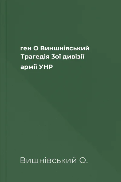 ген О Виншнівський Трагедія 3ої дивізії армії УНР