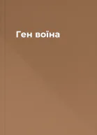 Ген воїна