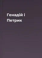 Генадій і Петрик