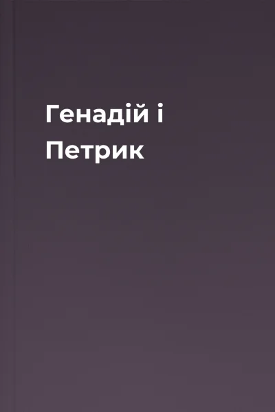 Генадій і Петрик