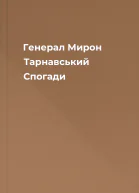 Генерал Мирон Тарнавський Спогади