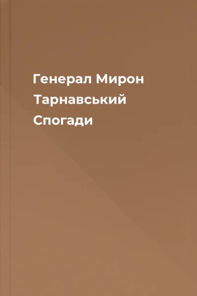 Генерал Мирон Тарнавський Спогади