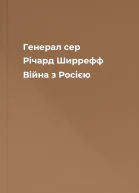 Генерал сер Річард Ширрефф Війна з Росією