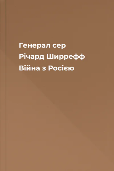 Генерал сер Річард Ширрефф Війна з Росією