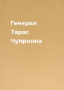Генерал Тарас Чупринка