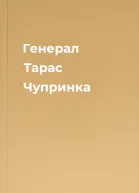 Генерал Тарас Чупринка
