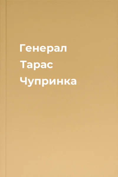 Генерал Тарас Чупринка