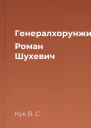 Генералхорунжий Роман Шухевич