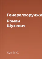 Генералхорунжий Роман Шухевич