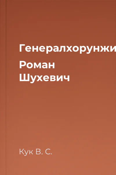 Генералхорунжий Роман Шухевич