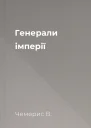 Генерали імперії