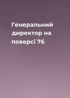 Генеральний директор на поверсі 76