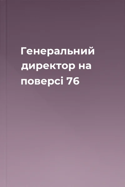 Генеральний директор на поверсі 76 Генеральний директор на поверсі 76