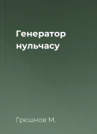 Генератор нульчасу