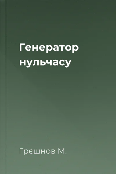 Генератор нульчасу