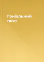 Геніальний поет
