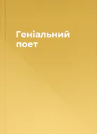 Геніальний поет