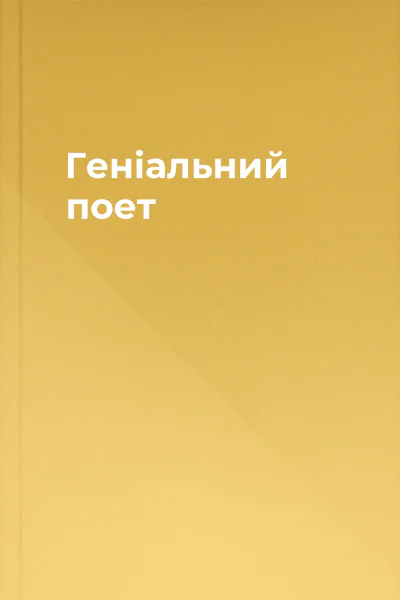 Геніальний поет