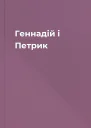 Геннадій і Петрик