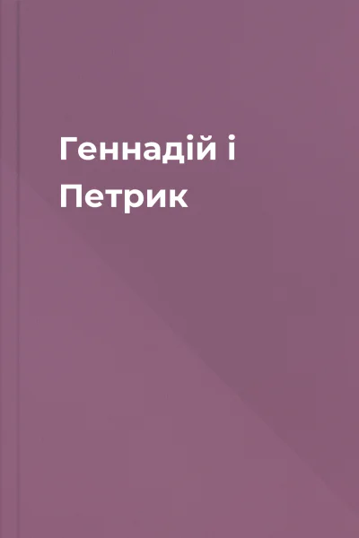 Геннадій і Петрик
