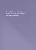 Геннадій Єфіменко та ін Україна радянська Ілюзії та катастрофи комуністичного раю