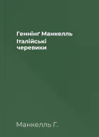 Геннінґ Манкелль Італійські черевики