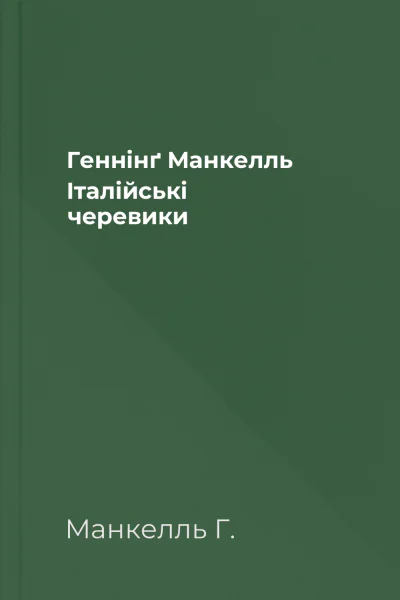 Геннінґ Манкелль Італійські черевики