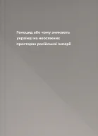 Геноцид або чому зникають українці на неосяжних просторах російської Імперії