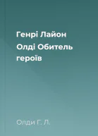 Генрі Лайон Олді Обитель героїв