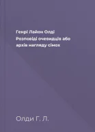 Генрі Лайон Олді Розповіді очевидців або архів нагляду сімох