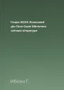 Генрік ІБСЕН Ляльковий дім Пєси Серія Бібліотека світової літератури