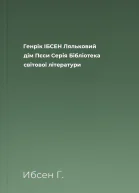 Генрік ІБСЕН Ляльковий дім Пєси Серія Бібліотека світової літератури