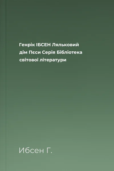 Генрік ІБСЕН Ляльковий дім Пєси Серія Бібліотека світової літератури
