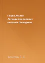 Генріх Альтов Легенди про зоряних капітанів Оповідання