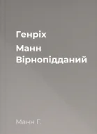 Генріх Манн Вірнопідданий