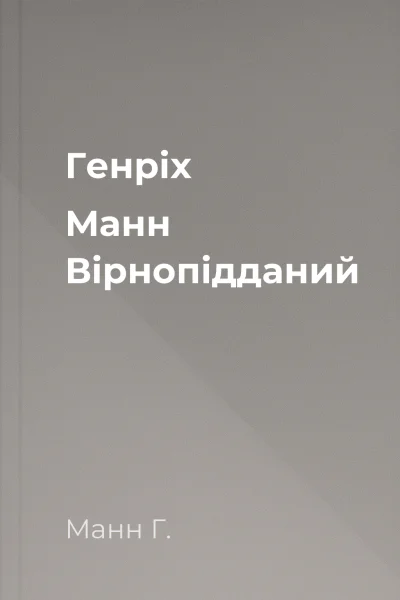 Генріх Манн Вірнопідданий