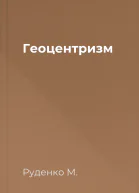 Геоцентризм
