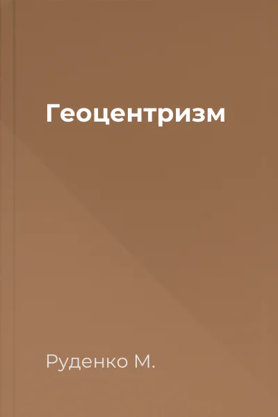 Геоцентризм