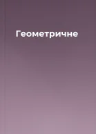 Геометричне