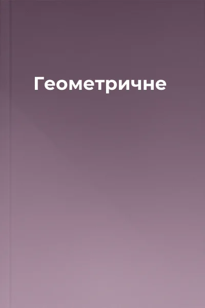 Геометричне