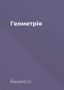 Геометрія