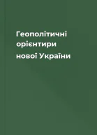 Геополітичні орієнтири нової України