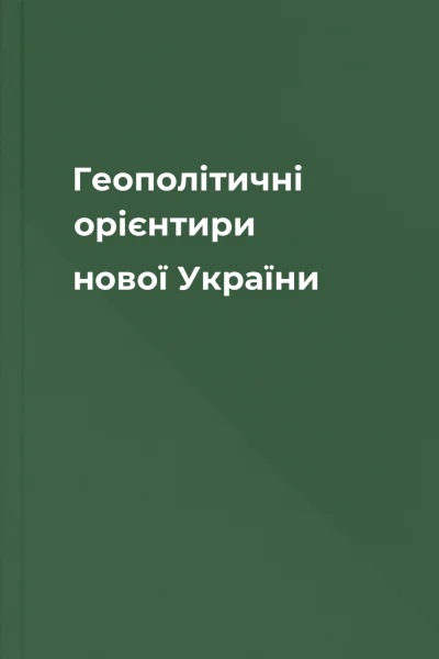 Геополітичні орієнтири нової України