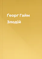 Ґеорґ Гайм Злодій