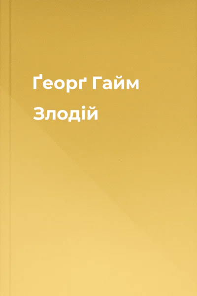 Ґеорґ Гайм Злодій